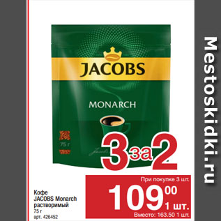 Акция - Кофе JACOBS Monarch растворимый