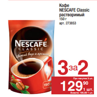 Акция - Кофе NESCAFE Classic растворимый