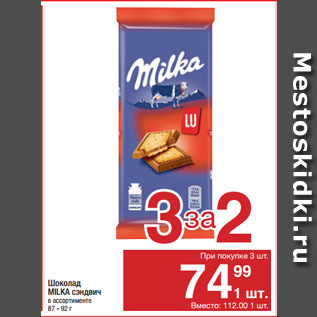 Акция - Шоколад MILKA сэндвич
