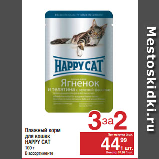 Акция - Влажный корм для кошек HAPPY CAT