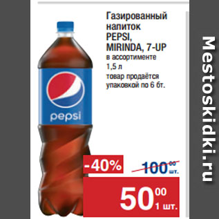 Акция - Газированный напиток PEPSI, MIRINDA, 7-UP