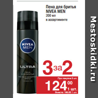 Акция - Пена для бритья NIVEA MEN