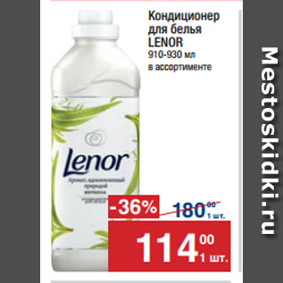 Акция - Кондиционер для белья LENOR