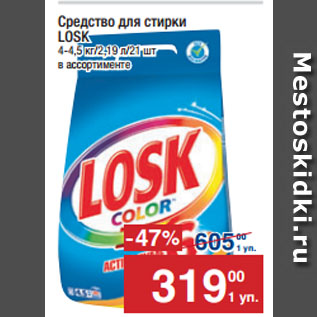 Акция - Средство для стирки LOSK