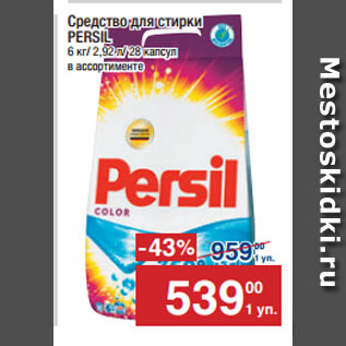 Акция - Средство для стирки PERSIL