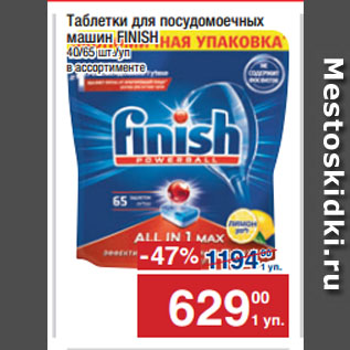 Акция - Таблетки для посудомоечных машин FINISH