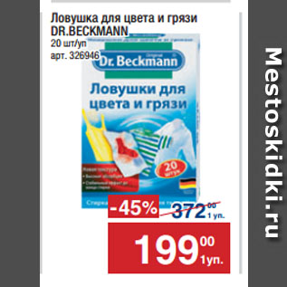 Акция - Ловушка для цвета и грязи DR.BECKMANN