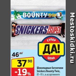 Акция - Шоколадные батончики Snickers/Bounty/Twix