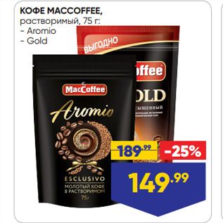 Акция - КОФЕ MACCOFFEE, растворимый, Aromio/ Gold