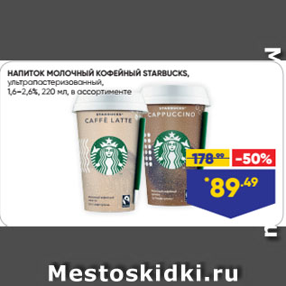 Акция - НАПИТОК МОЛОЧНЫЙ КОФЕЙНЫЙ STARBUCKS, ультрапастеризованный, 1,6–2,6%