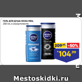 Акция - ГЕЛЬ ДЛЯ ДУША NIVEA MEN