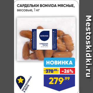 Акция - САРДЕЛЬКИ BONVIDA МЯСНЫЕ