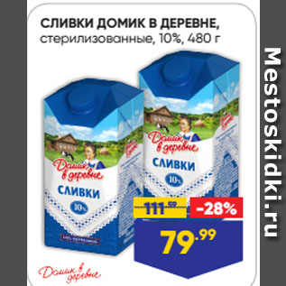 Акция - СЛИВКИ ДОМИК В ДЕРЕВНЕ, стерилизованные, 10%