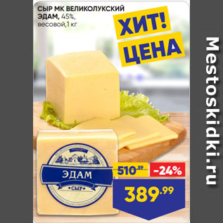 Акция - СЫР МК ВЕЛИКОЛУКСКИЙ ЭДАМ, 45%