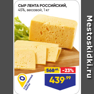Акция - СЫР ЛЕНТА РОССИЙСКИЙ, 45%