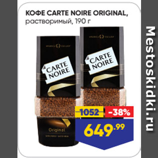 Акция - КОФЕ CARTE NOIRE ORIGINAL, растворимый