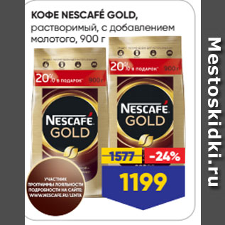 Акция - КОФЕ NESCAFÉ GOLD, растворимый, с добавлением молотого
