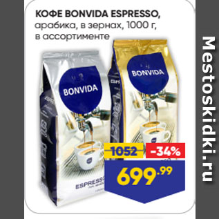 Акция - КОФЕ BONVIDA ESPRESSO, арабика, в зернах