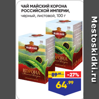 Акция - ЧАЙ МАЙСКИЙ КОРОНА РОССИЙСКОЙ ИМПЕРИИ, черный, листовой