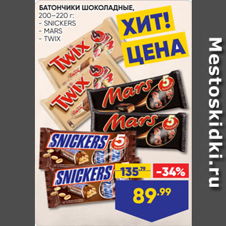 Акция - БАТОНЧИКИ ШОКОЛАДНЫЕ: SNICKERS/ MARS/ TWIX