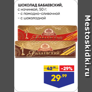 Акция - ШОКОЛАД БАБАЕВСКИЙ, с начинкой: с помадно-сливочной/ с шоколадной