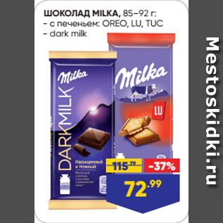 Акция - ШОКОЛАД MILKA с печеньем: OREO, LU, TUC/ dark milk