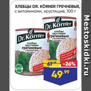 Акция - ХЛЕБЦЫ DR. KÖRNER ГРЕЧНЕВЫЕ, с витаминами, хрустящие