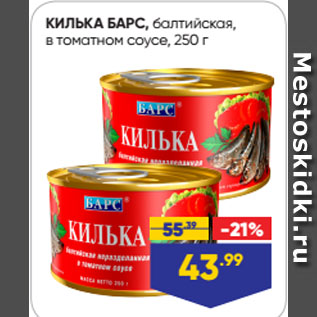 Акция - КИЛЬКА БАРС, балтийская, в томатном соусе