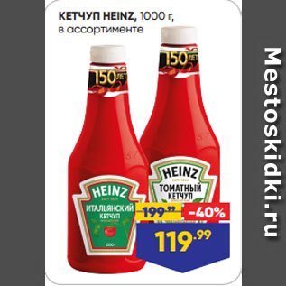 Акция - КЕТЧУП HEINZ