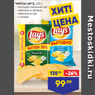 Акция - ЧИПСЫ LAY’S