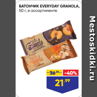 Акция - БАТОНЧИК EVERYDAY GRANOLA