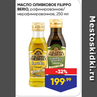 Акция - МАСЛО ОЛИВКОВОЕ FILIPPO BERIO, рафинированное/ нерафинированное