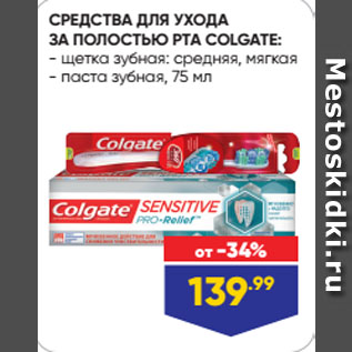 Акция - СРЕДСТВА ДЛЯ УХОДА ЗА ПОЛОСТЬЮ РТА COLGATE: щетка зубная: средняя, мягкая; паста зубная, 75 мл