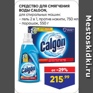 Акция - СРЕДСТВО ДЛЯ СМЯГЧЕНИЯ ВОДЫ CALGON, для стиральных машин