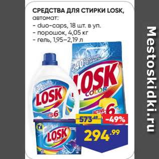 Акция - СРЕДСТВА ДЛЯ СТИРКИ LOSK, автомат