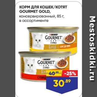 Акция - КОРМ ДЛЯ КОШЕК/КОТЯТ GOURMET GOLD, консервированный