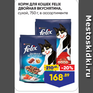 Акция - КОРМ ДЛЯ КОШЕК FELIX ДВОЙНАЯ ВКУСНЯТИНА, сухой