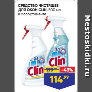 Акция - СРЕДСТВО ЧИСТЯЩЕЕ ДЛЯ ОКОН CLIN