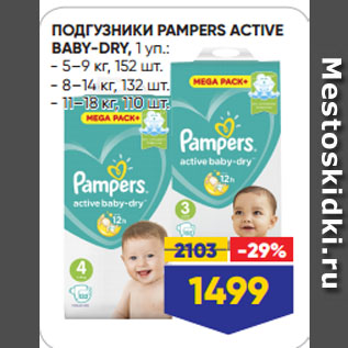 Акция - ПОДГУЗНИКИ PAMPERS ACTIVE BABY-DRY