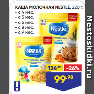 Акция - КАША МОЛОЧНАЯ NESTLÉ