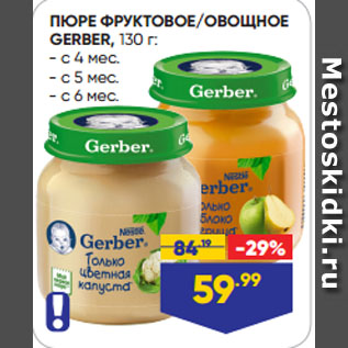 Акция - ПЮРЕ ФРУКТОВОЕ/ОВОЩНОЕ GERBER