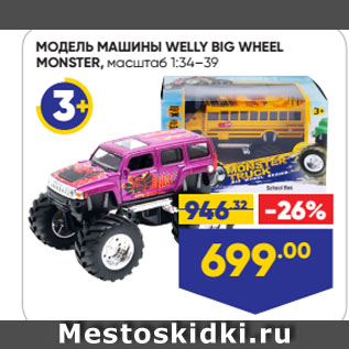 Акция - МОДЕЛЬ МАШИНЫ WELLY BIG WHEEL MONSTER, масштаб 1:34–39