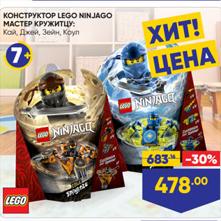 Акция - КОНСТРУКТОР LEGO NINJAGO МАСТЕР КРУЖИТЦУ: Кай, Джей, Зейн, Коул