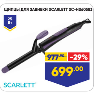 Акция - ЩИПЦЫ ДЛЯ ЗАВИВКИ SCARLETT SC-HS60583