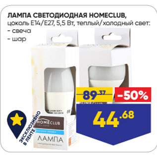 Акция - ЛАМПА СВЕТОДИОДНАЯ HOMECLUB, цоколь Е14/E27, 5,5 Вт, теплый/холодный свет: свеча/ шар