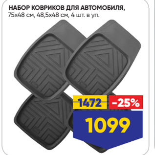 Акция - НАБОР КОВРИКОВ ДЛЯ АВТОМОБИЛЯ, 75х48 cм, 48,5х48 см