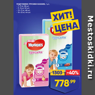 Акция - ПОДГУЗНИКИ-ТРУСИКИ HUGGIES