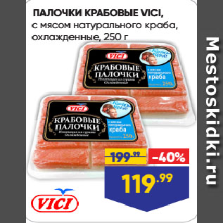 Акция - ПАЛОЧКИ КРАБОВЫЕ VICI, с мясом натурального краба, охлажденные