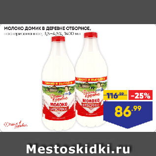 Акция - МОЛОКО ДОМИК В ДЕРЕВНЕ ОТБОРНОЕ, пастеризованное, 3,5–4,5%