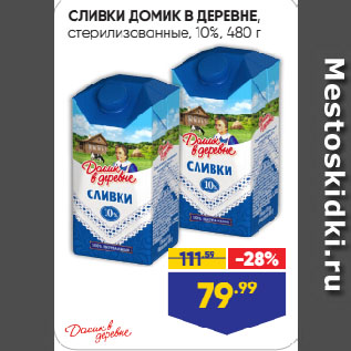 Акция - СЛИВКИ ДОМИК В ДЕРЕВНЕ, стерилизованные, 10%